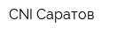 CNI-Саратов
