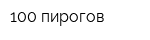 100 пирогов