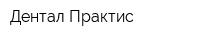 Дентал Практис