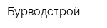Бурводстрой