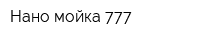 Нано-мойка 777