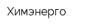 Химэнерго