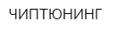 ЧИПТЮНИНГ