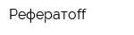 Рефератоff