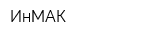 ИнМАК