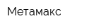 Метамакс