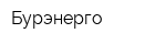 Бурэнерго