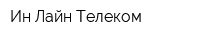 Ин-Лайн Телеком