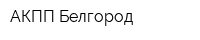 АКПП-Белгород