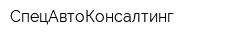 СпецАвтоКонсалтинг