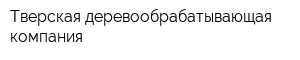 Тверская деревообрабатывающая компания