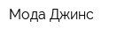 Мода Джинс