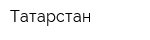 Татарстан