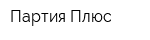 Партия Плюс