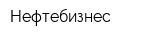 Нефтебизнес