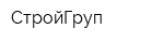 СтройГруп