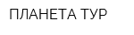 ПЛАНЕТА ТУР