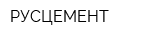 РУСЦЕМЕНТ