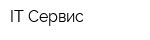 IT-Сервис