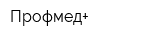Профмед+