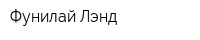 Фунилай Лэнд
