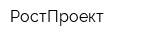 РостПроект