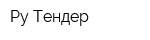 Ру-Тендер