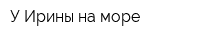 У Ирины на море
