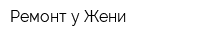 Ремонт у Жени