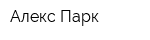 Алекс-Парк