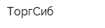 ТоргСиб