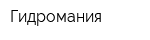 Гидромания