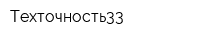 Техточность33
