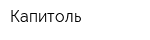 Капитоль