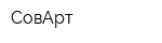 СовАрт
