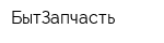 БытЗапчасть