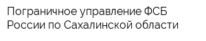 Пограничное управление ФСБ России по Сахалинской области