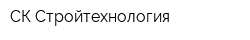СК Стройтехнология