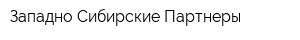 Западно Сибирские Партнеры