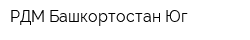 РДМ-Башкортостан Юг