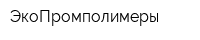 ЭкоПромполимеры