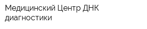 Медицинский Центр ДНК-диагностики