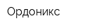 Ордоникс