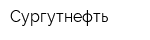 Сургутнефть
