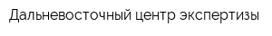 Дальневосточный центр экспертизы