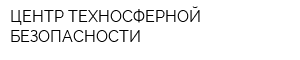 ЦЕНТР ТЕХНОСФЕРНОЙ БЕЗОПАСНОСТИ