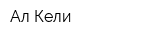 Ал-Кели