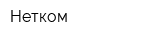 Нетком