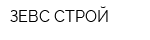 ЗЕВС-СТРОЙ