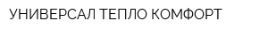 УНИВЕРСАЛ ТЕПЛО КОМФОРТ